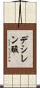 デシレン酸 Scroll