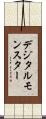 デジタルモンスター Scroll