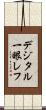 デジタル一眼レフ Scroll