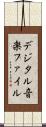 デジタル音楽ファイル Scroll