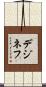 デジネフ Scroll