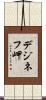 デジネフ岬 Scroll