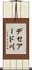 デセアード川 Scroll