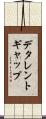 デタレントギャップ Scroll