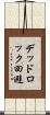デッドロック回避 Scroll