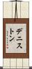 デニストン Scroll