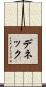 デネック Scroll