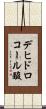 デヒドロコール酸 Scroll