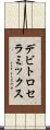 デビトロセラミックス Scroll