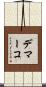 Demarco Scroll