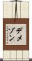 デメゾン Scroll