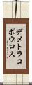 デメトラコポウロス Scroll