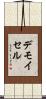 デモイセル Scroll