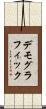 デモグラフィック Scroll