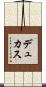 デュカス Scroll