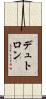デュトロン Scroll