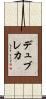 デュブレカ Scroll