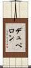 デュペロン Scroll
