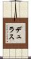 デュラス Scroll