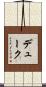 デューク Scroll