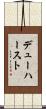 デューハースト Scroll