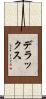 デラックス Scroll