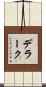 デラーク Scroll