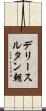 デリースルタン朝 Scroll