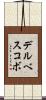 デルベスコボ Scroll
