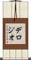 デロジオ Scroll