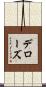 Derose Scroll