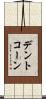 デント・コーン Scroll