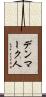 デンマーク人 Scroll