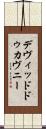 デヴィッドドゥカヴニー Scroll