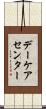 デーケア・センター Scroll