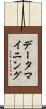 データ・マイニング Scroll
