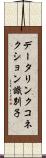 データリンクコネクション識別子 Scroll