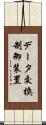 データ交換制御装置 Scroll