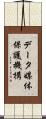 データ媒体保護機構 Scroll