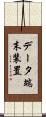 データ端末装置 Scroll