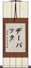 デー・パック Scroll