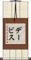 デービス Scroll
