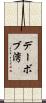 デーボブ湾 Scroll