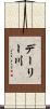 デーリー川 Scroll