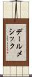 デールメシック Scroll