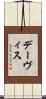 デーヴィス Scroll