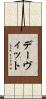 デーヴィット Scroll