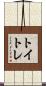 トイトレ Scroll