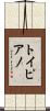 トイピアノ Scroll