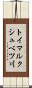 トイマルクシュベツ川 Scroll